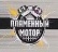 Пламенный мотор